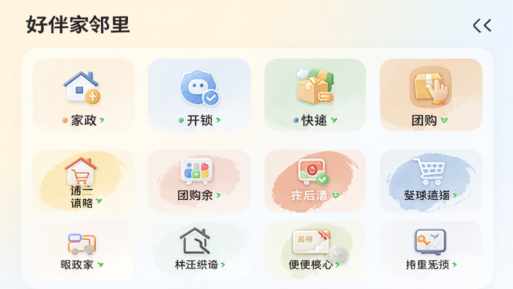 展示“好伴家邻里”便民服务聚合页面,图标网格排列,包含家政、开锁、快递、团购等入口,背景为柔和的浅色渐变,风格清爽,细节丰富,画质清晰