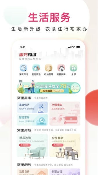好伴家邻里 安卓版 操作界面