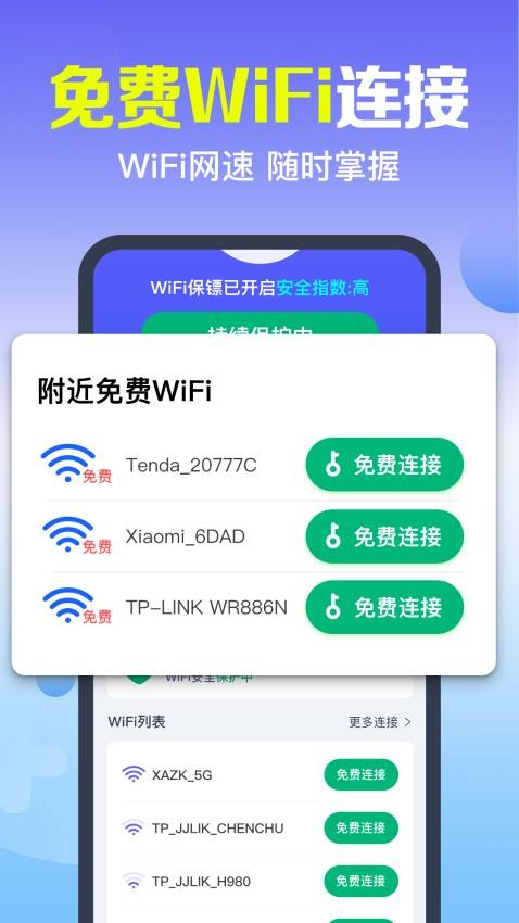 万能WiFi快连接 安卓版 使用教程