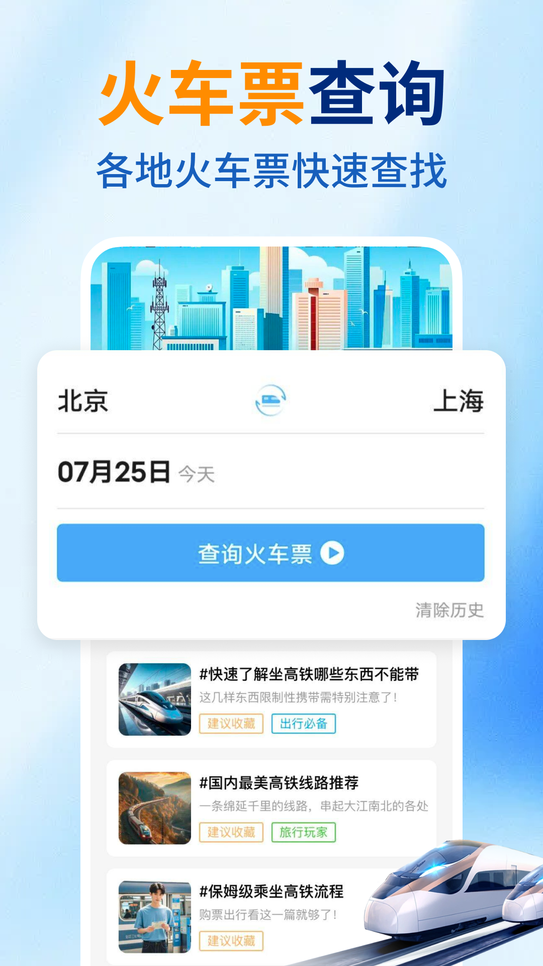 火车票购票出行 安卓版 使用教程