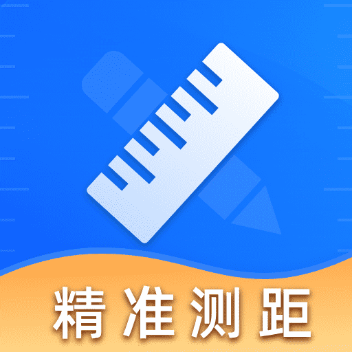 免费尺子测距王1.0.6 手机测距工具
