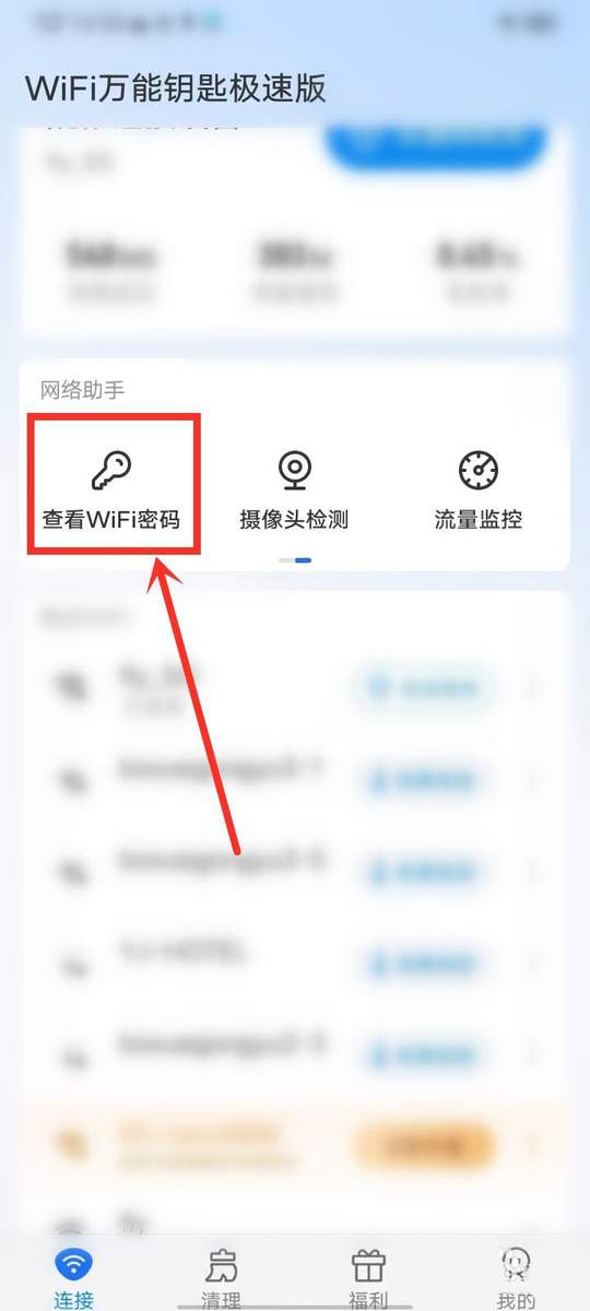 WiFi万能钥匙极速版app 常见问题连不上解决办法配图