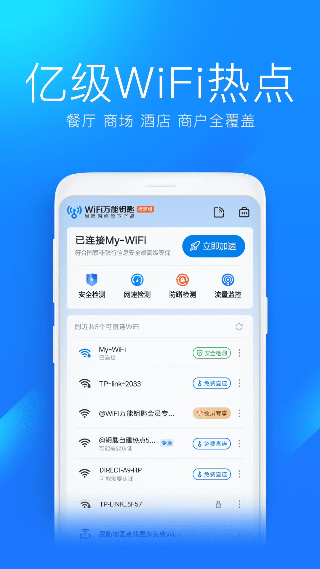 WiFi万能钥匙极速版app 界面简洁连接速度快手机实测配图