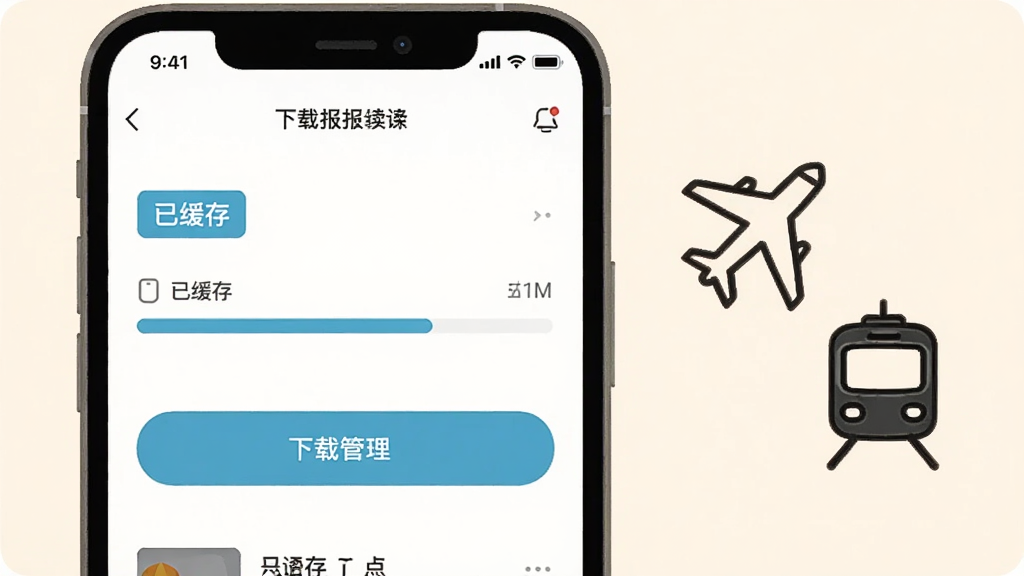云栖报离线阅读功能展示图,画面为手机屏幕显示下载管理界面,有“已缓存”标签与进度条,旁边有飞机与地铁的简笔图标,背景为柔和的米白色,风格为扁平化UI示意图,细节包括清晰的按钮、图标与文字说明,画质干净,无多余装饰