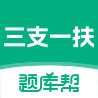 三支一扶题库帮2.1.52 备考刷题助手