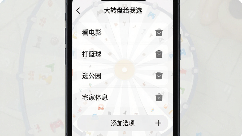 一张展示“大转盘给我选”应用编辑选项界面的图片,画面中手机屏幕显示一个列表,列表里有多条可编辑的文字选项,如“看电影”“打篮球”“逛公园”“宅家休息”等,每条选项右侧有删除按钮,列表下方有一个加号按钮写着“添加选项”,屏幕顶部有“大转盘给我选”的应用标题,整体布局清晰,风格简约明快,画质干净,无多余元素