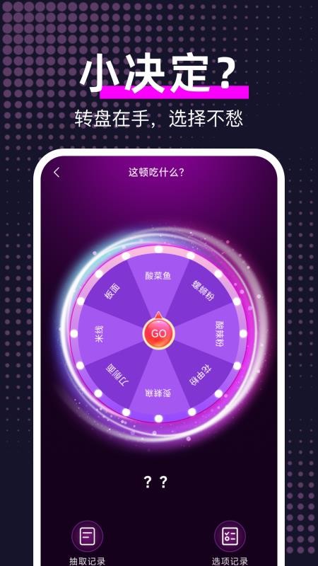 大转盘给我选 安卓版 转盘界面截图