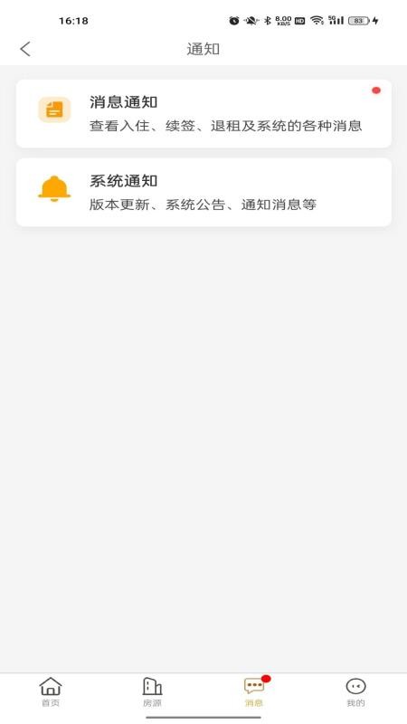 睿居房东端 安卓版 房源管理界面截图
