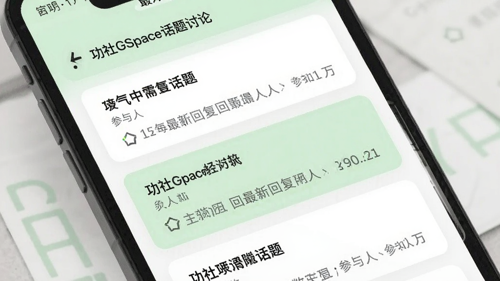 功社GSpace话题讨论界面,手机屏幕中展示多个话题卡片列表,每个卡片包含话题标题、参与人数与最新回复摘要,界面排版整齐,色调以白色与浅绿色为主,风格清爽干净,画质细腻,无多余装饰