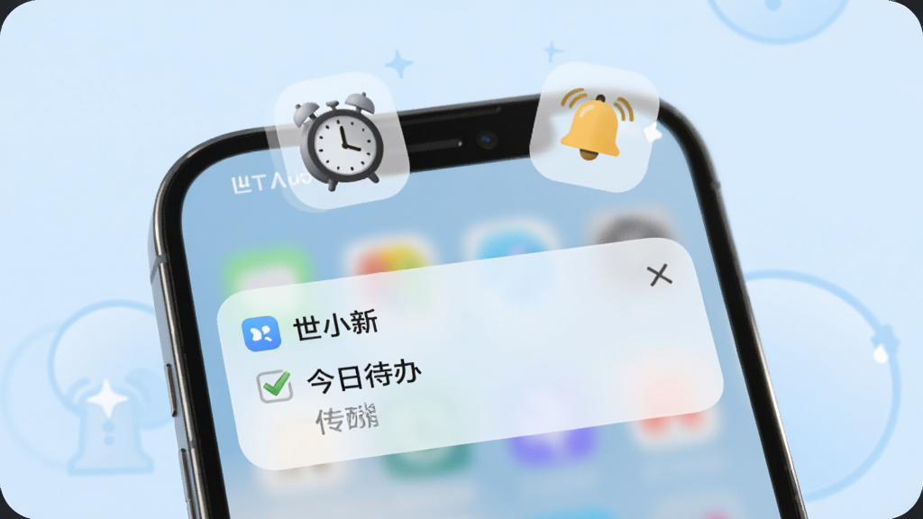 手机屏幕弹出世小新的提醒通知卡片,通知内容显示“今日待办”,手机上方有闹钟和铃铛的小图标漂浮,背景是柔和的浅蓝色,整体风格简洁明快,画质清晰