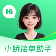 小娇接单助手2.0.9 接单管理工具