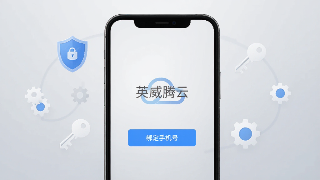 手机屏幕显示“英威腾云”登录界面,下方有“绑定手机号”按钮,周围环绕盾牌、钥匙、齿轮图标,背景为浅灰色渐变,风格简洁安全,布局居中,画质干净,无多余元素