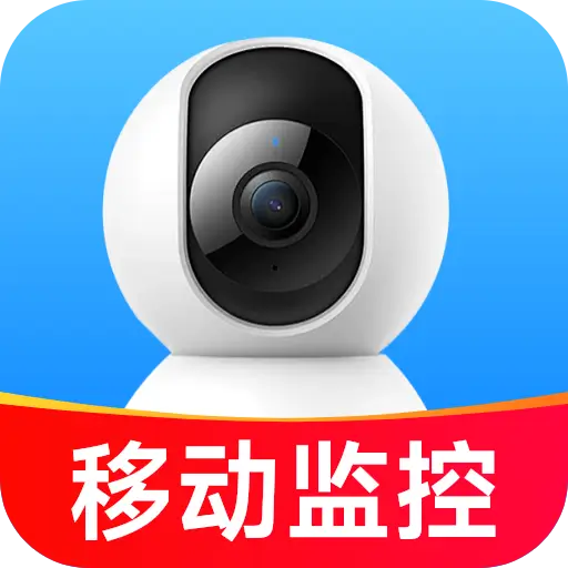 移动手机看家监控1.5.3.9 远程看家监控