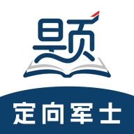 定向军士题库2.1.52 军考刷题