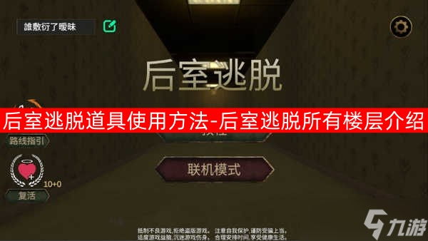 逃离恐怖后室道具使用与怪物躲避