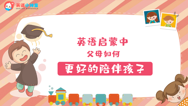 Lingumi家长陪伴孩子学习英语启蒙配图