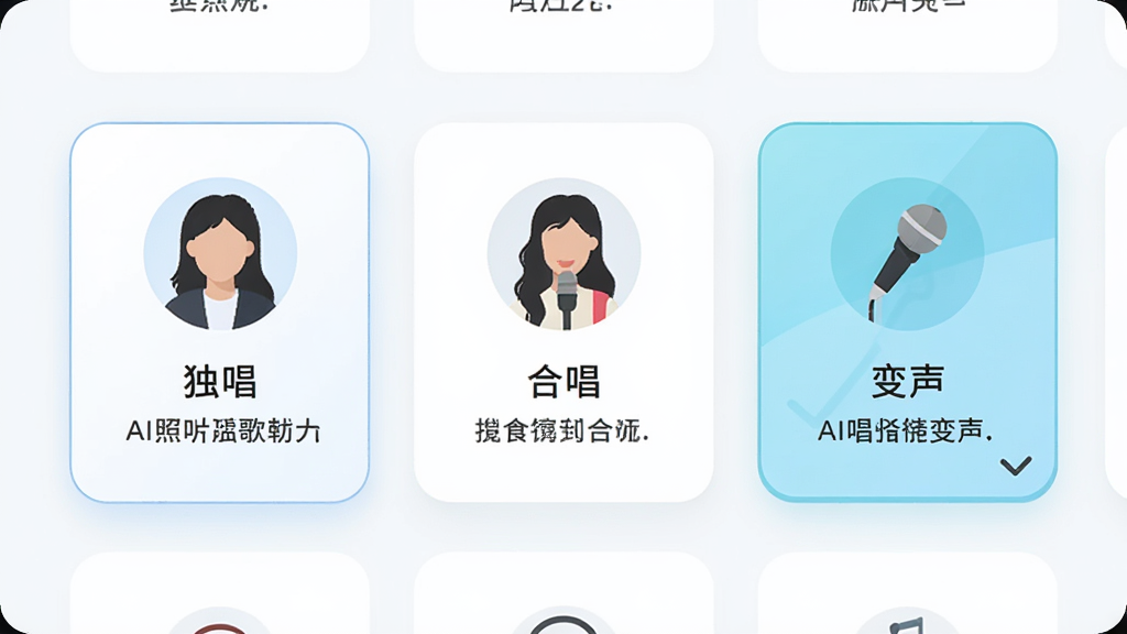 AI照片唱歌软件展示多种演唱模式选择界面,画面中并排显示独唱、合唱、变声三个功能卡片,每张卡片上有对应图标和简要说明,背景为浅色卡片式布局,风格为清爽扁平,细节包括圆角边框和选中高亮效果,画质清晰,干净,无多余元素