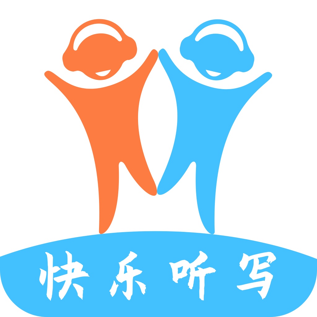 快乐听写6.3.3 智能听写学习