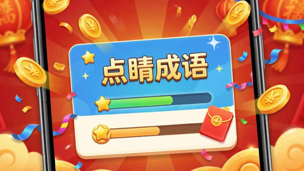 手机屏幕特写展示“点睛成语”APP的闯关成功页面,画面中有金币洒落动画和红包图标,背景是喜庆的红色与金色搭配,布局采用居中弹出式卡片,风格为活泼游戏UI插画,细节包括闪烁的星星、进度条、庆祝彩带,画质明亮,干净无多余元素