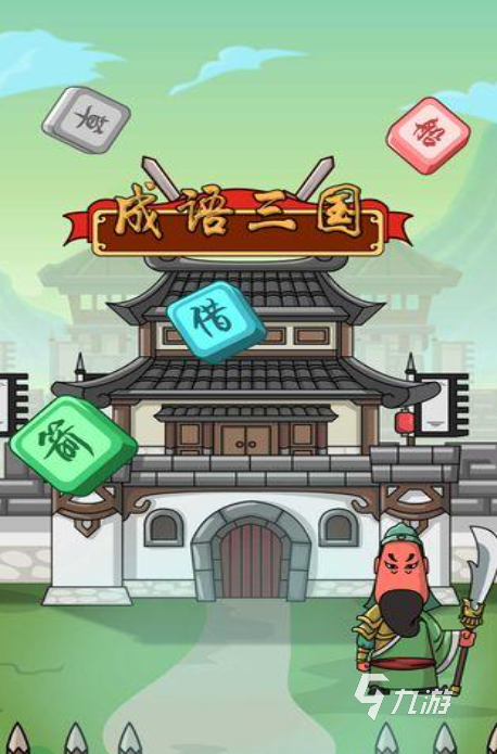 点睛成语 安卓版 闯关界面