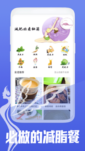 减肥菜谱软件官方版下载 减脂食谱工具使用界面展示