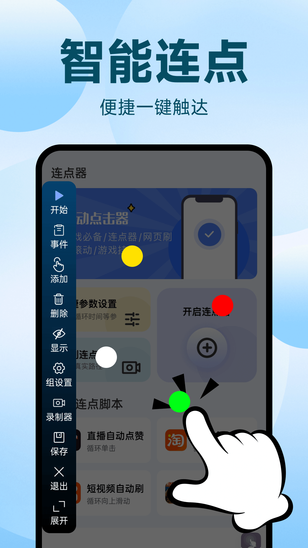 点点自动点击器 安卓版 操作界面