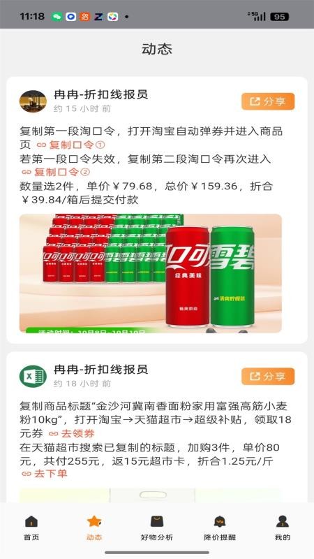 折扣线报 安卓版 界面截图