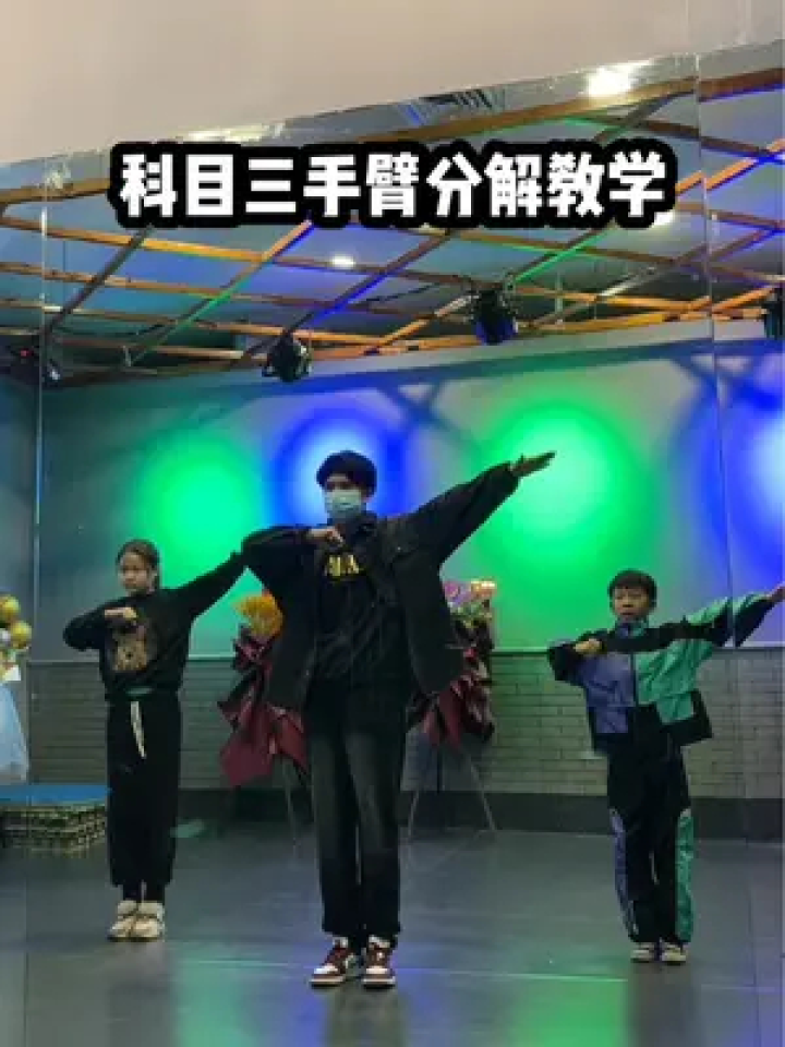 王牌科目三火山哥哥版 慢动作分解 脚步细节 手臂弧线 练习技巧