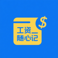 工资随心记114.0.1 工资记账助手