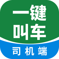 一键叫车司机端3.0.68.00 接单出行