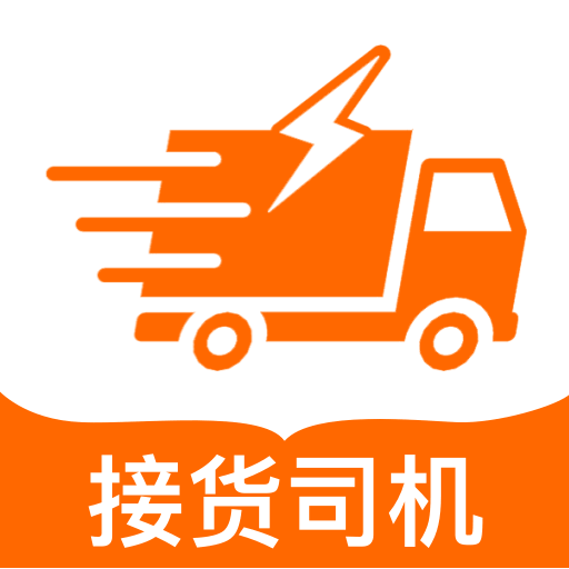 货车接货司机帮1.0.2 司机找货接单