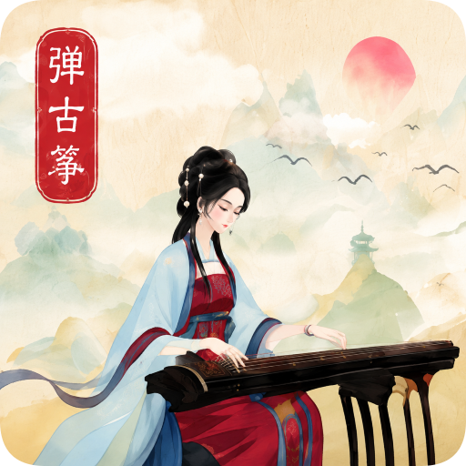 弹古筝1.1 古筝模拟弹奏