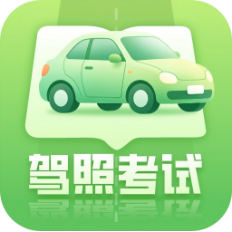 科目一1.4.0 驾考刷题宝典
