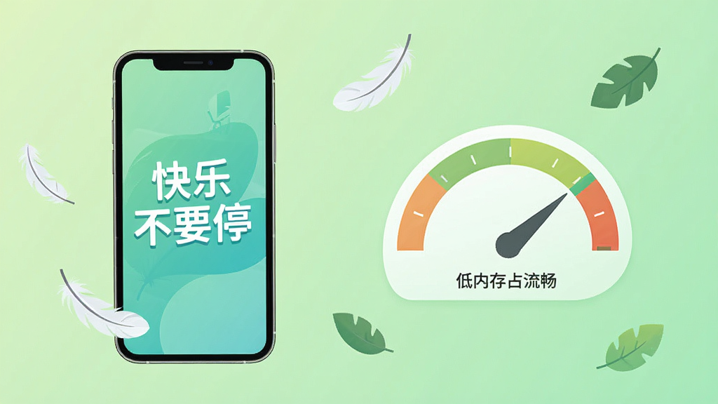 画面左侧展示一部手机,手机屏幕显示“快乐不要停”的运行界面,界面流畅无卡顿,右侧用一个简洁的仪表盘图形表示低内存占用和流畅运行。背景为浅绿色渐变,画面中有羽毛和叶子飘落,象征轻盈。风格为极简扁平插画,画质高清,构图左右平衡,画面干净,无多余元素。