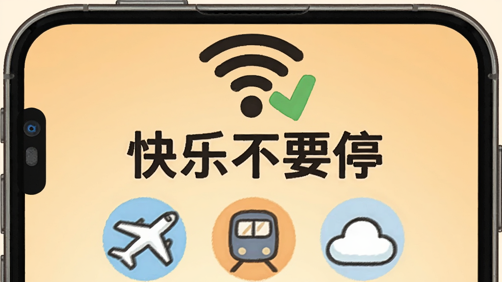 一部手机放置在画面中央,屏幕显示“快乐不要停”的离线模式界面,界面中有飞机、地铁和云朵的图标。手机上方有一个断开的Wi-Fi符号但带有绿色对勾,表示离线可用。背景为浅橙色渐变,风格为温暖卡通插画,画质高清,画面干净,无多余元素。