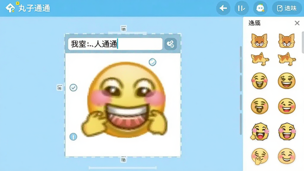 一张展示“丸子通通”表情包制作界面的图片,屏幕中央是一个正在编辑的表情包,有文字输入框和贴纸选择栏,背景是浅蓝色,风格为清新简约,画质清晰,无杂乱元素