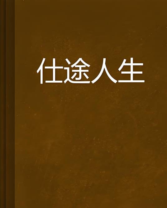 仕途2人生模拟器升迁节点选择与关键机会把握技巧
