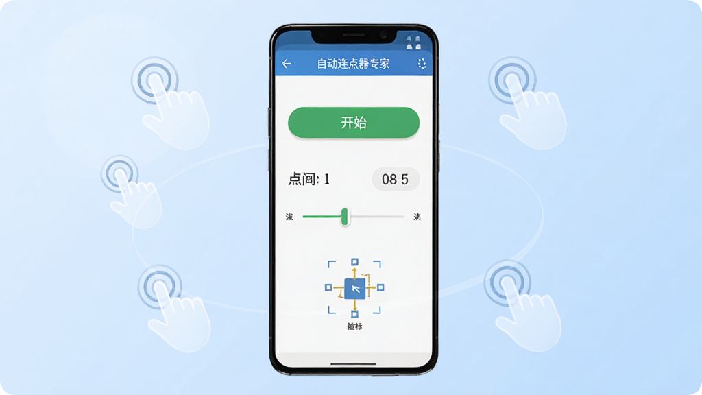 自动连点器专家软件主界面展示图,画面中央是一部竖屏安卓手机,手机屏幕上显示着自动连点器专家的操作面板,面板上有开始按钮、点击间隔数值调节滑块以及坐标拾取工具,手机周围环绕着几个半透明的点击手势图标,背景是柔和的浅蓝色渐变,整体风格简洁现代,画质清晰,干净无多余元素