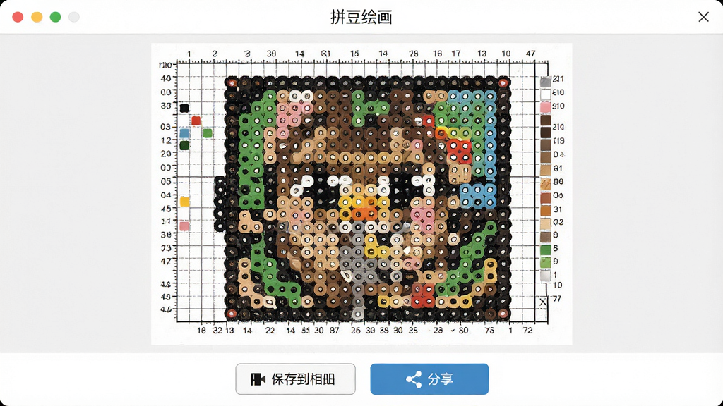 拼豆绘画软件作品导出界面展示,屏幕上显示一张完整的拼豆图纸预览,图纸带有网格线和色号标注,下方有保存到相册和分享按钮,界面顶部有软件名称“拼豆绘画”,风格简洁实用,画质清晰,干净无多余元素