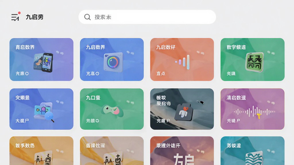 九启数界应用内数字内容聚合页面的示意图,画面中显示多个彩色卡片整齐排列,每张卡片代表不同内容板块,顶部有搜索栏,背景为浅灰色,风格清新简约,画质清晰,干净无多余元素