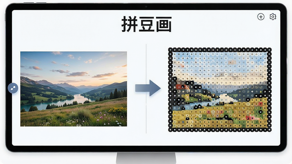 一张拼豆画软件功能展示图,画面左侧是一张普通风景照片,右侧是经过像素化处理后生成的拼豆图纸,中间用箭头连接,屏幕上方显示软件名称