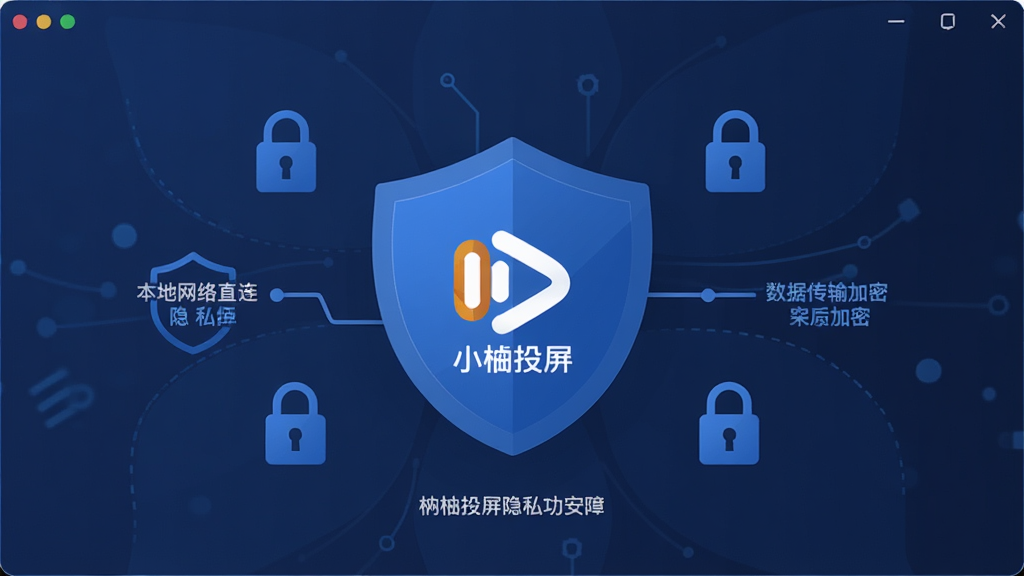 一张展示小柚投屏隐私安全保障功能的图片,主体为小柚投屏软件界面显示安全连接标识,布局采用中心对称构图,中央为盾牌形状的安全图标内部嵌入小柚投屏Logo,周围环绕锁形图标与数据加密符号,排版简洁大方,风格为深蓝色系安全主题扁平化设计,细节包括本地网络直连文字标注、隐私保护标识、数据传输加密示意线,画质高清,画面干净,无多余元素