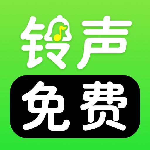 免费来电铃声1.0.39 铃声下载