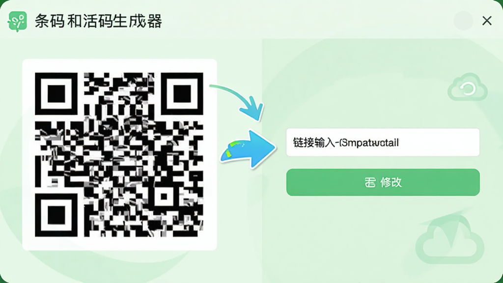 画面展示“条码和活码生成器”活码编辑界面,左侧是一个固定的二维码图案,右侧是链接输入框和修改按钮,中间有箭头表示链接可随时替换而二维码不变。布局左右分栏,风格为清爽的浅绿色调,细节包含动态箭头和云同步图标,画质清晰,无多余元素。