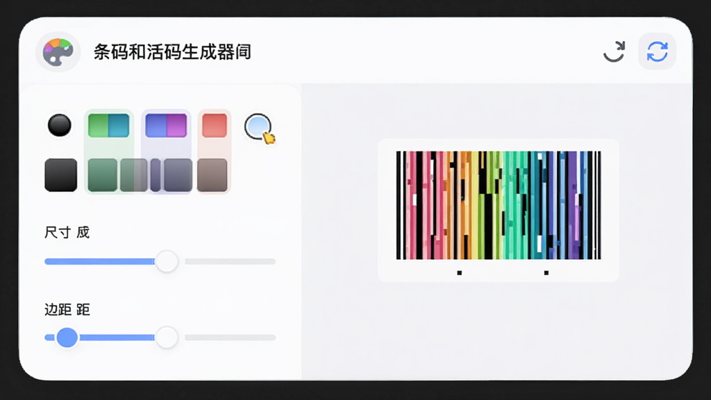 画面展示“条码和活码生成器”外观调整面板,包含颜色选择器、尺寸滑块和边距调节条,旁边实时显示一个彩色条码预览。布局为侧边栏加预览区,风格为柔和圆角浅色系,细节有调色盘图标和实时刷新标识,画质细腻,画面整洁。