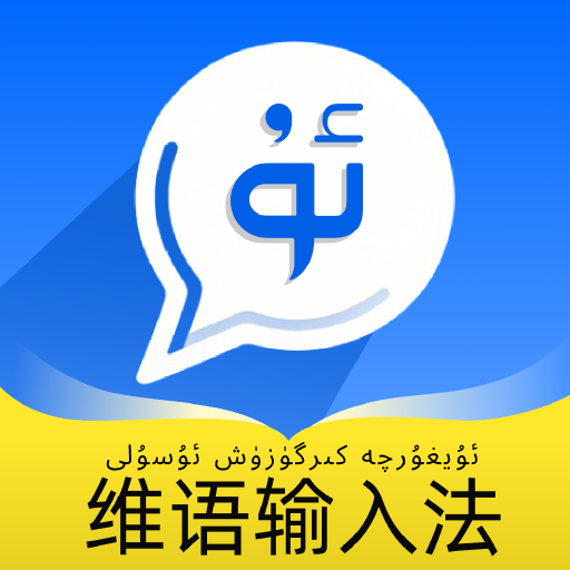 飞度维语输入法1.0.2 维语输入