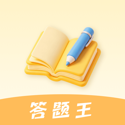 智慧答题题库1.0.8 答题刷题
