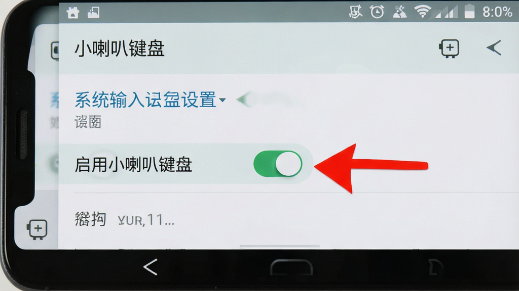 一张安卓手机屏幕截图风格的图片,展示“小喇叭键盘”在系统输入法设置中的启用界面,界面中有“启用小喇叭键盘”的开关按钮,旁边有红色箭头标注,背景为浅色系统设置页面,风格写实,画质清晰,无多余元素