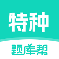 特种作业题库帮2.1.52 2026新版