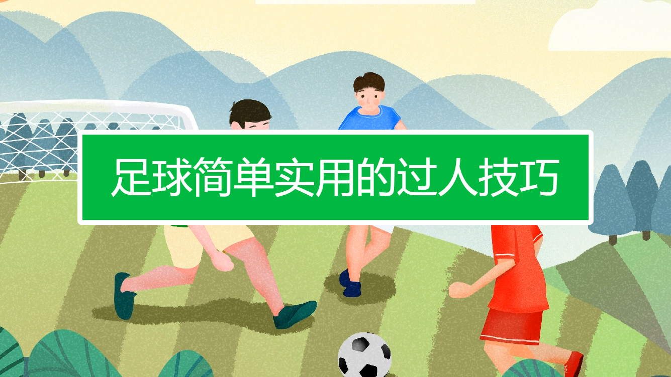 简单足球安卓版技巧训练界面